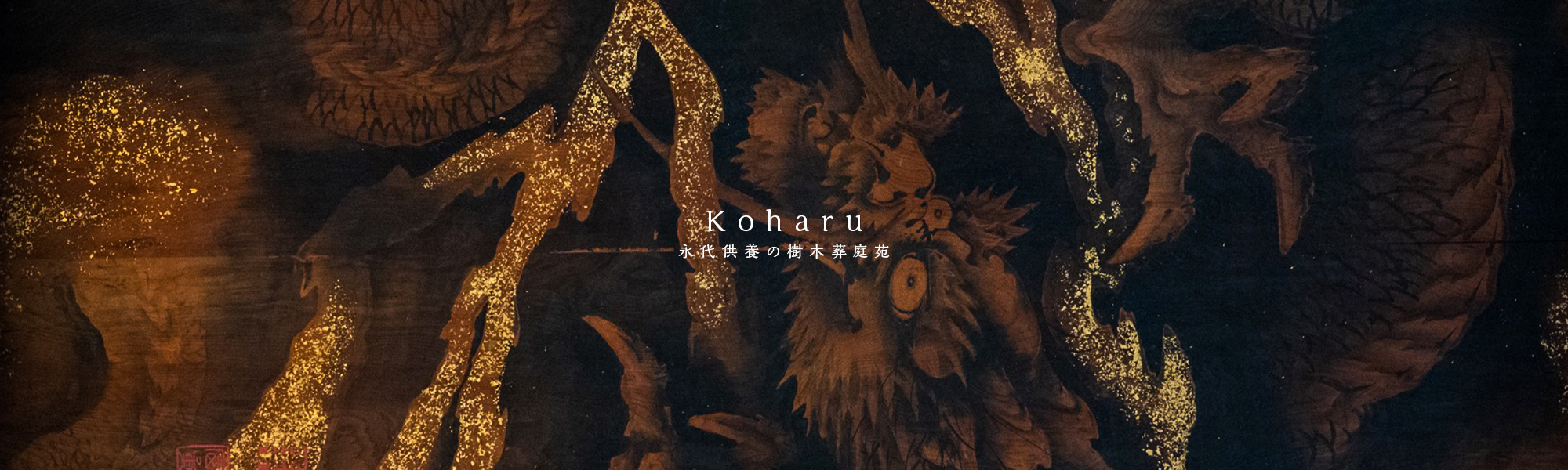永代供養の 樹木葬庭苑「Koharu」