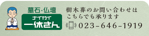 樹木葬のお問い合わせはこちらでも承ります　ナイガイ一休さん　023-646-1919